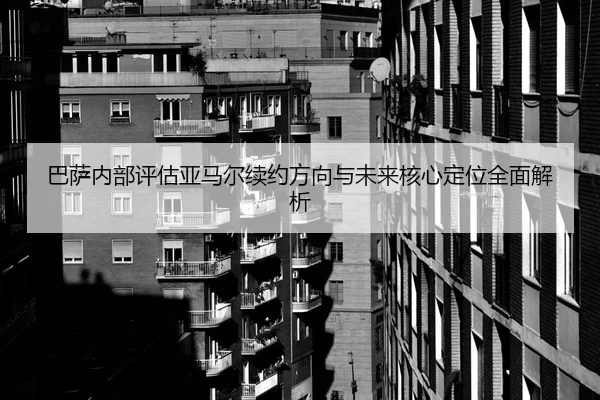巴萨内部评估亚马尔续约方向与未来核心定位全面解析