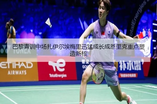 巴黎青训中场扎伊尔埃梅里迅猛成长成恩里克重点塑造新核