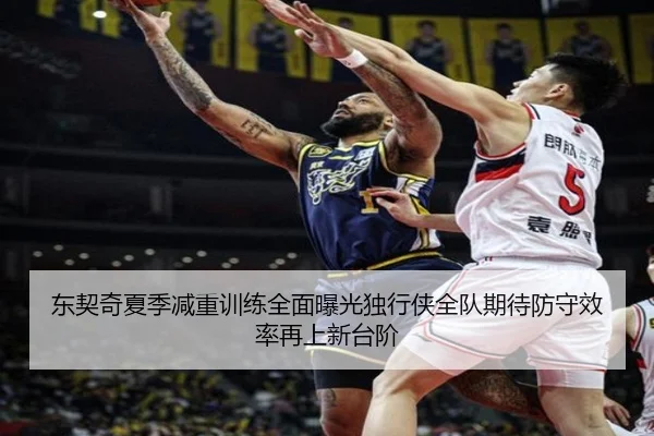 东契奇夏季减重训练全面曝光独行侠全队期待防守效率再上新台阶
