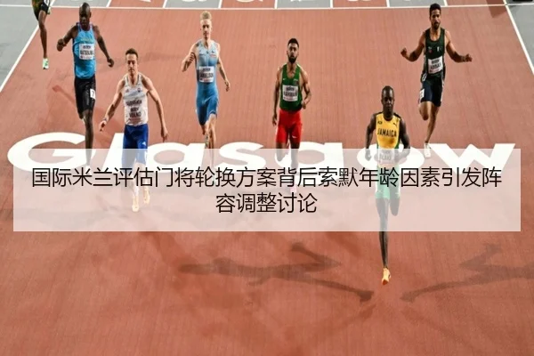 国际米兰评估门将轮换方案背后索默年龄因素引发阵容调整讨论